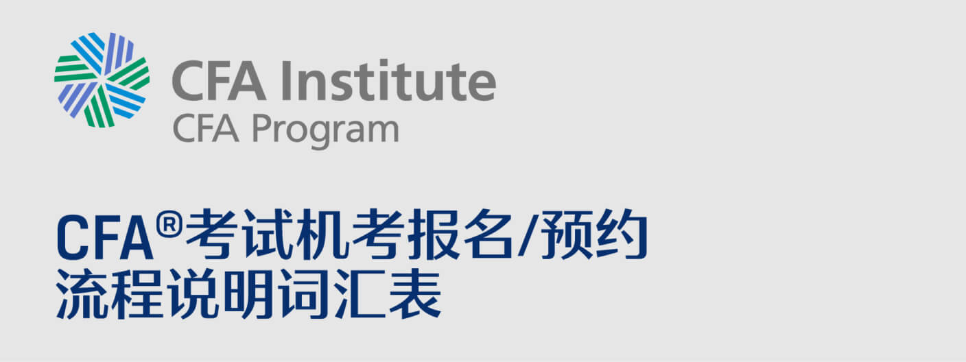 CFA 考试预约流程说明词汇表 poster